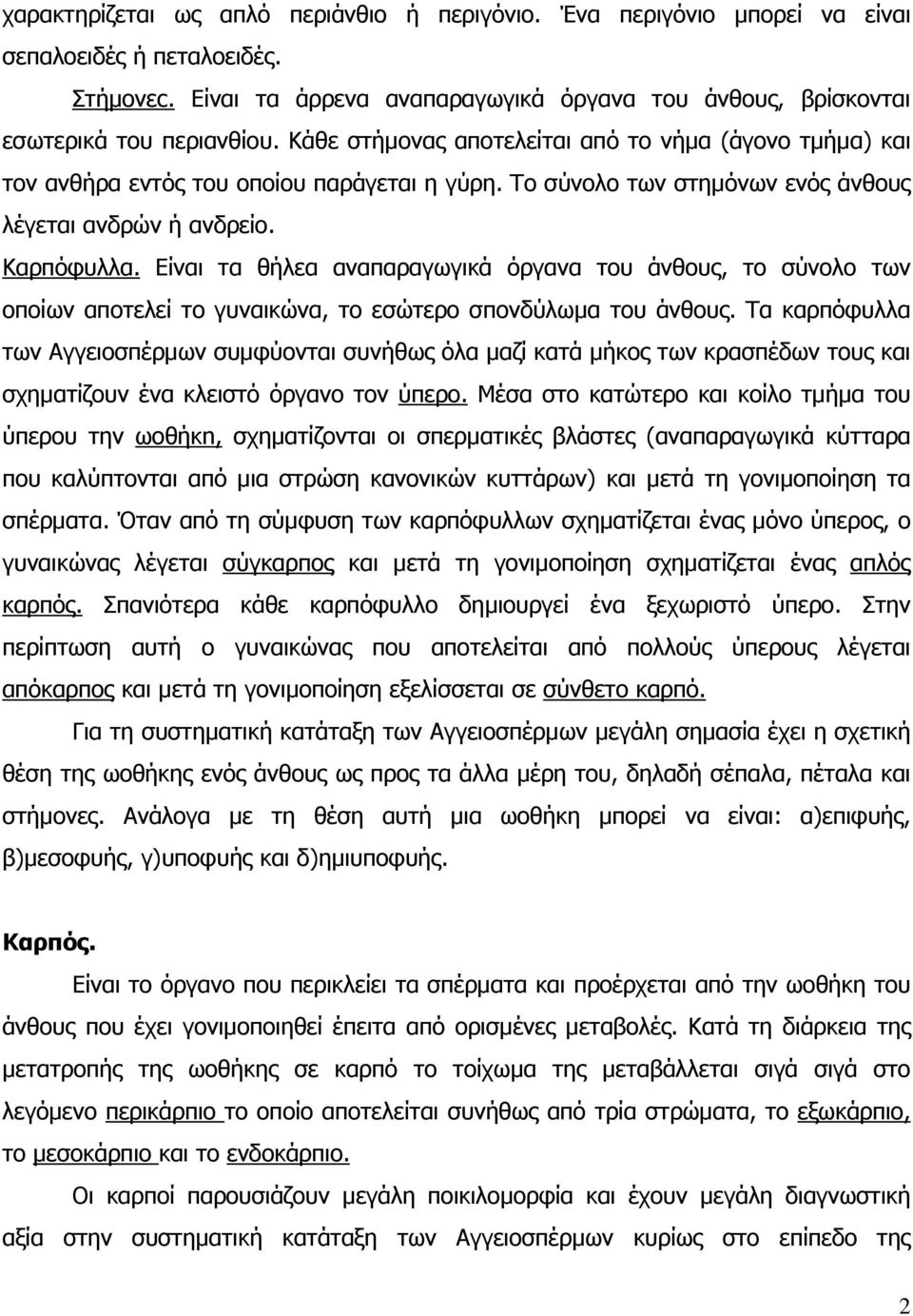 Είναι τα θήλεα αναπαραγωγικά όργανα του άνθους, το σύνολο των οποίων αποτελεί το γυναικώνα, το εσώτερο σπονδύλωµα του άνθους.