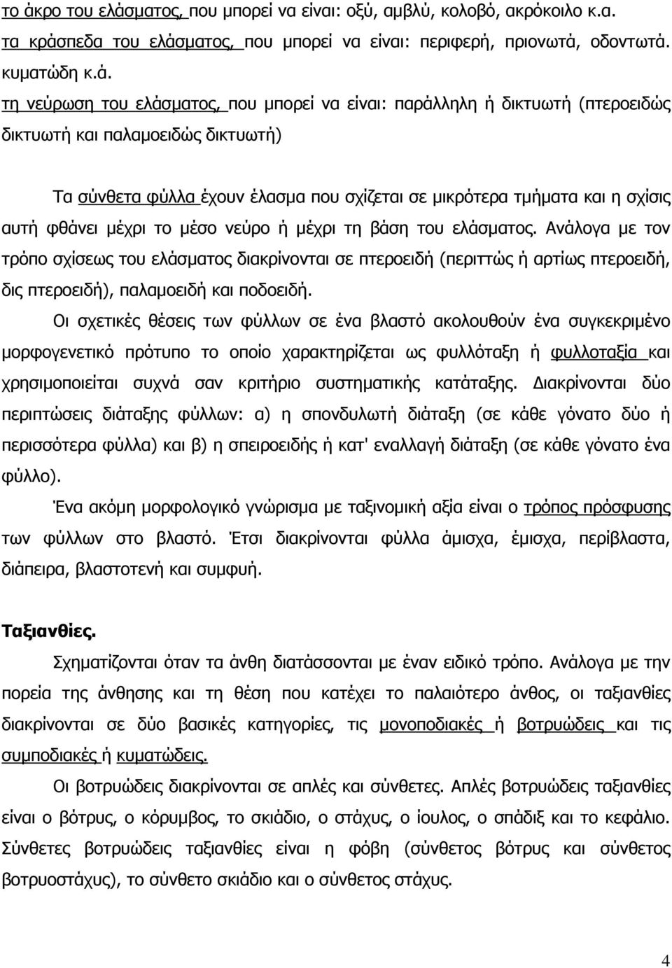 µέχρι τη βάση του ελάσµατος. Ανάλογα µε τον τρόπο σχίσεως του ελάσµατος διακρίνονται σε πτεροειδή (περιττώς ή αρτίως πτεροειδή, δις πτεροειδή), παλαµοειδή και ποδοειδή.