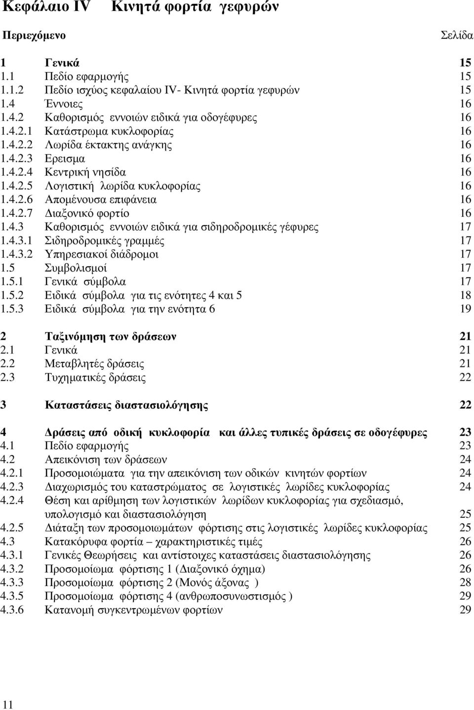 4.3 Καθορισµός εννοιών ειδικά για σιδηροδροµικές γέφυρες 17 1.4.3.1 Σιδηροδροµικές γραµµές 17 1.4.3.2 Υπηρεσιακοί διάδροµοι 17 1.5 Συµβολισµοί 17 1.5.1 Γενικά σύµβολα 17 1.5.2 Ειδικά σύµβολα για τις ενότητες 4 και 5 18 1.