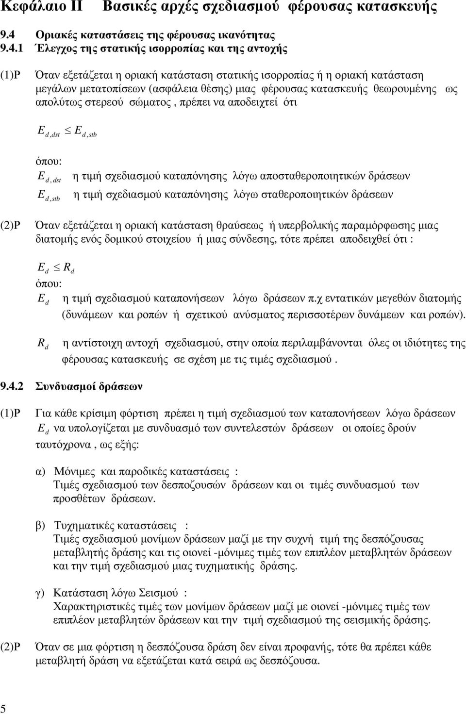 1 Έλεγχος της στατικής ισορροπίας και της αντοχής (1)Ρ Όταν εξετάζεται η οριακή κατάσταση στατικής ισορροπίας ή η οριακή κατάσταση µεγάλων µετατοπίσεων (ασφάλεια θέσης) µιας φέρουσας κατασκευής