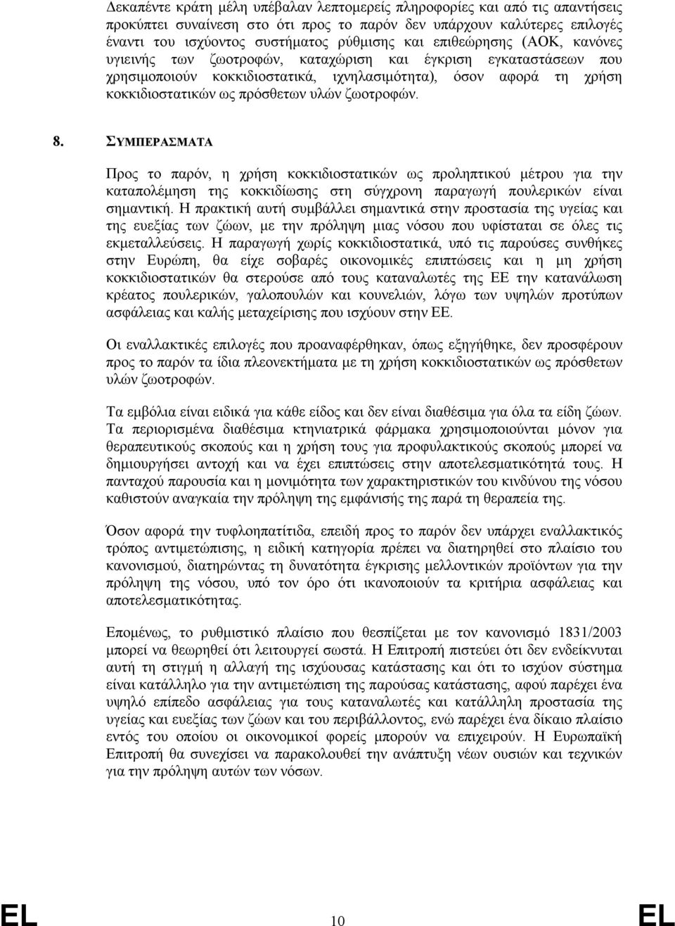 ζωοτροφών. 8. ΣΥΜΠΕΡΑΣΜΑΤΑ Προς το παρόν, η χρήση κοκκιδιοστατικών ως προληπτικού µέτρου για την καταπολέµηση της κοκκιδίωσης στη σύγχρονη παραγωγή πουλερικών είναι σηµαντική.