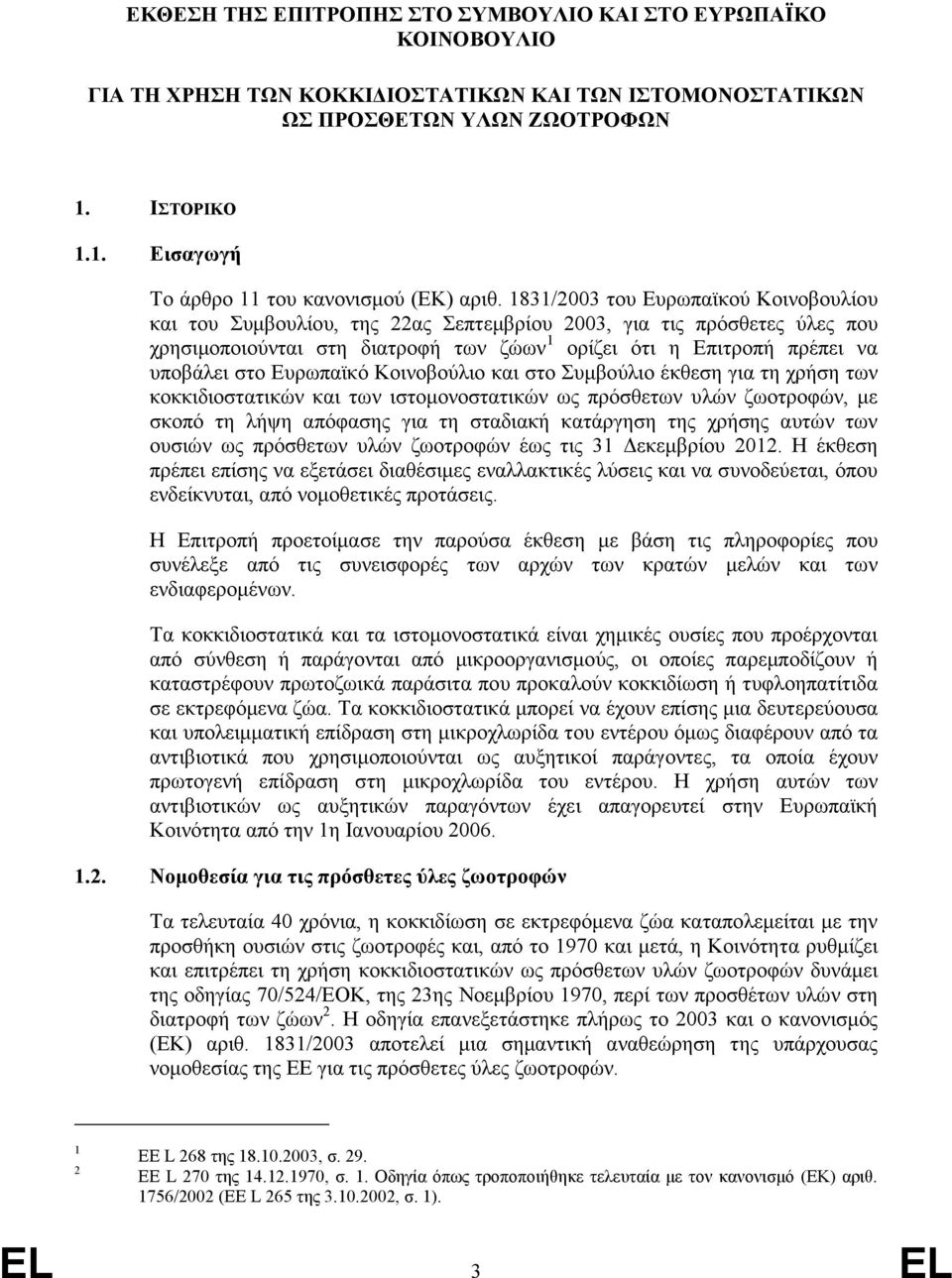 1831/2003 του Ευρωπαϊκού Κοινοβουλίου και του Συµβουλίου, της 22ας Σεπτεµβρίου 2003, για τις πρόσθετες ύλες που χρησιµοποιούνται στη διατροφή των ζώων 1 ορίζει ότι η Επιτροπή πρέπει να υποβάλει στο