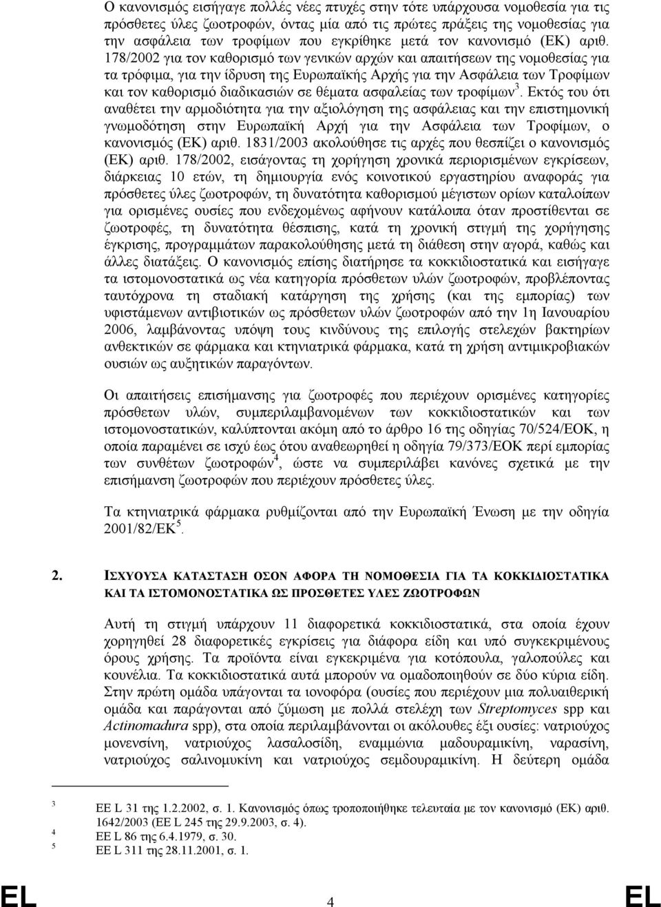 178/2002 για τον καθορισµό των γενικών αρχών και απαιτήσεων της νοµοθεσίας για τα τρόφιµα, για την ίδρυση της Ευρωπαϊκής Αρχής για την Ασφάλεια των Τροφίµων και τον καθορισµό διαδικασιών σε θέµατα
