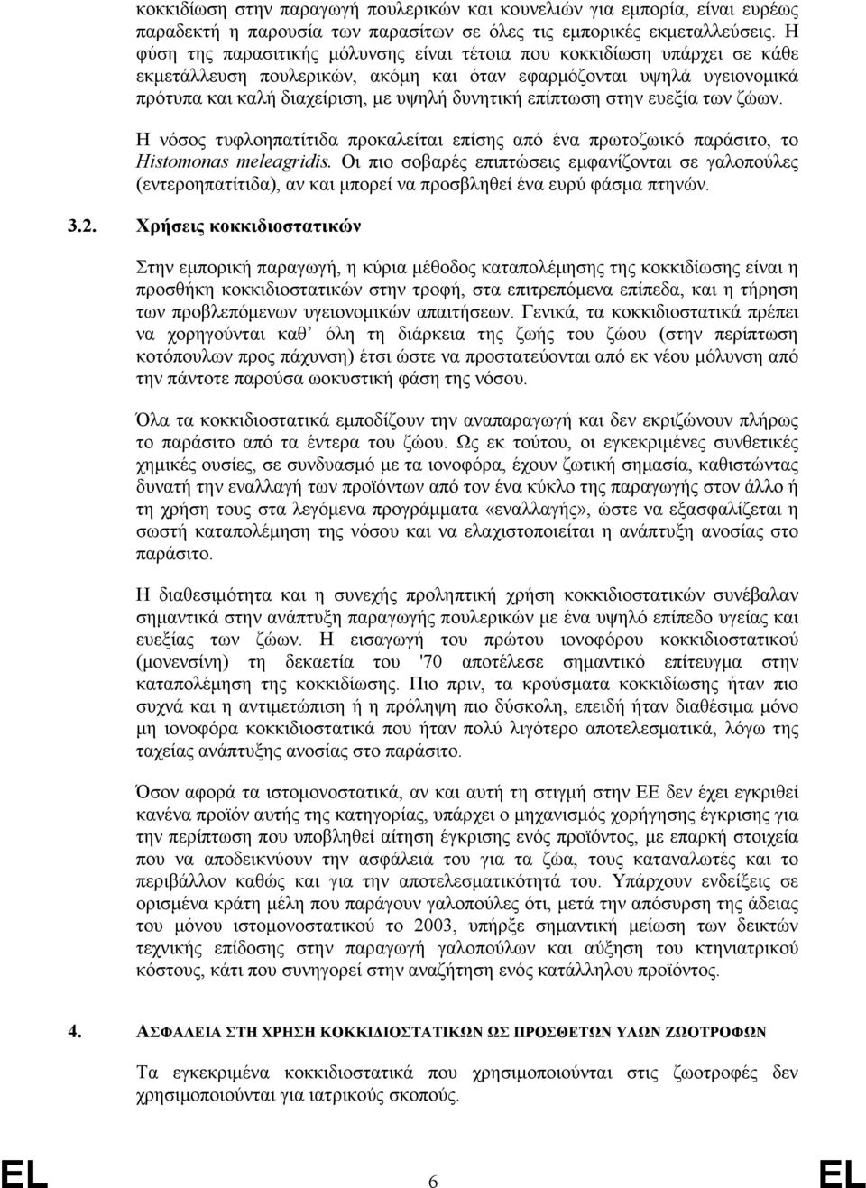 επίπτωση στην ευεξία των ζώων. Η νόσος τυφλοηπατίτιδα προκαλείται επίσης από ένα πρωτοζωικό παράσιτο, το Histomonas meleagridis.