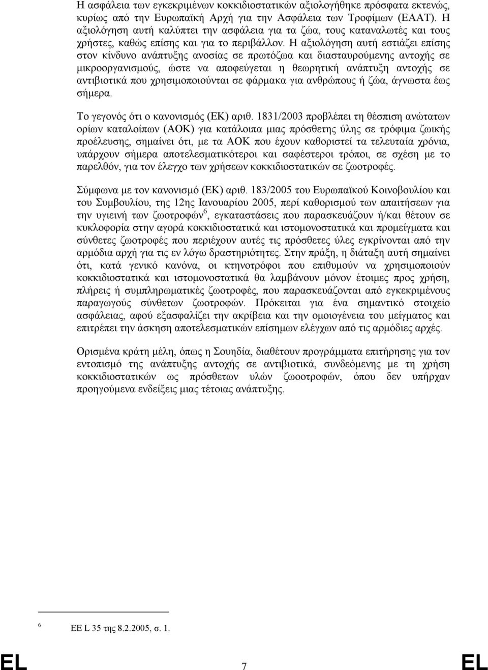 Η αξιολόγηση αυτή εστιάζει επίσης στον κίνδυνο ανάπτυξης ανοσίας σε πρωτόζωα και διασταυρούµενης αντοχής σε µικροοργανισµούς, ώστε να αποφεύγεται η θεωρητική ανάπτυξη αντοχής σε αντιβιοτικά που
