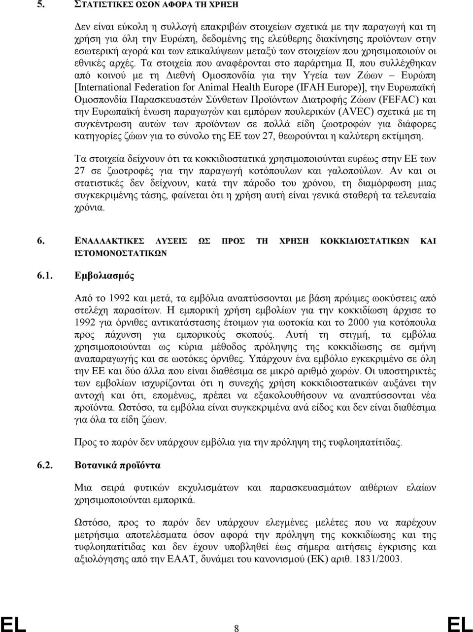 Τα στοιχεία που αναφέρονται στο παράρτηµα ΙΙ, που συλλέχθηκαν από κοινού µε τη ιεθνή Οµοσπονδία για την Υγεία των Ζώων Ευρώπη [International Federation for Animal Health Europe (IFAH Europe)], την