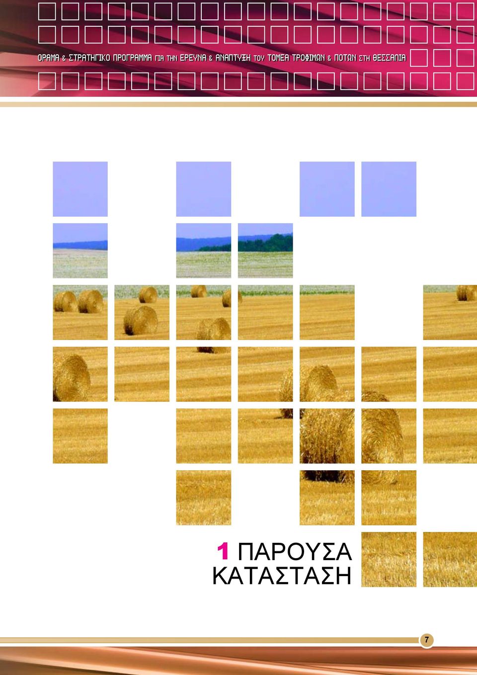 ΤΟΥ ΤΟΜΕΑ ΤΡΟΦΙΜΩΝ & ΠΟΤΩΝ