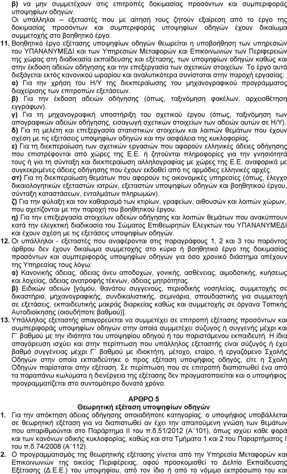 Βοηθητικό έργο εξέτασης υποψηφίων οδηγών θεωρείται η υποβοήθηση των υπηρεσιών του ΥΠΑΝΑΝΥΜΕΔΙ και των Υπηρεσιών Μεταφορών και Επικοινωνιών των Περιφερειών της χώρας στη διαδικασία εκπαίδευσης και