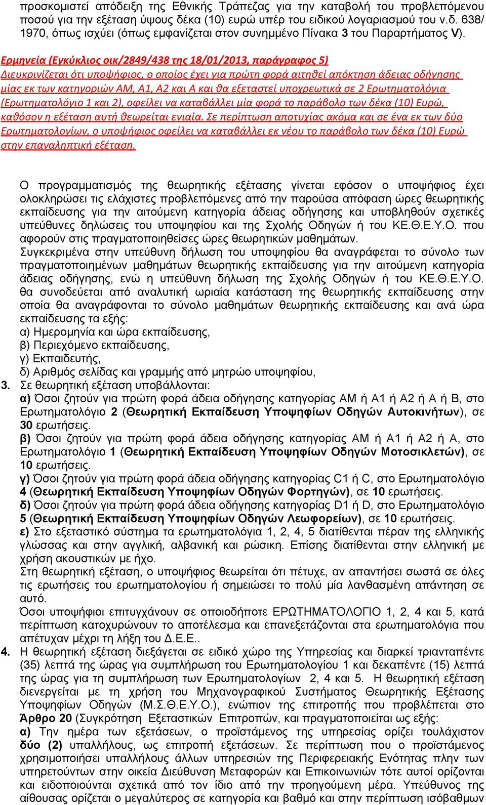 θα εξεταστεί υποχρεωτικά σε 2 Ερωτηματολόγια (Ερωτηματολόγιο 1 και 2), οφείλει να καταβάλλει μία φορά το παράβολο των δέκα (10) Ευρώ, καθόσον η εξέταση αυτή θεωρείται ενιαία.