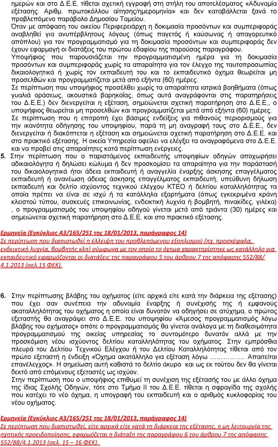 Όταν με απόφαση του οικείου Περιφερειάρχη η δοκιμασία προσόντων και συμπεριφοράς αναβληθεί για ανυπέρβλητους λόγους (όπως παγετός ή καύσωνας ή απαγορευτικό απόπλου) για τον προγραμματισμό για τη