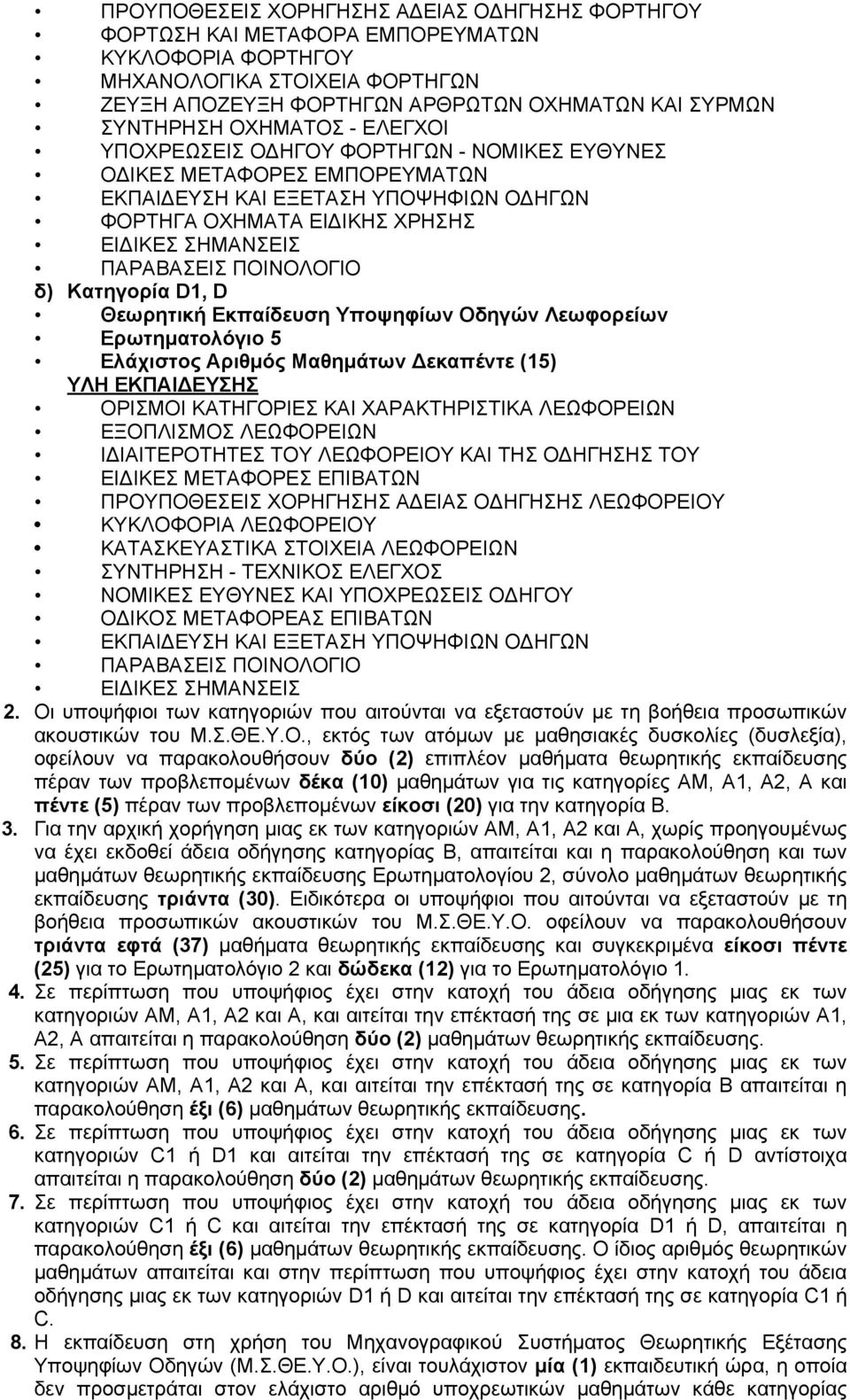 ΠΟΙΝΟΛΟΓΙΟ δ) Κατηγορία D1, D Θεωρητική Εκπαίδευση Υποψηφίων Οδηγών Λεωφορείων Ερωτηματολόγιο 5 Ελάχιστος Αριθμός Μαθημάτων Δεκαπέντε (15) ΥΛΗ ΕΚΠΑΙΔΕΥΣΗΣ ΟΡΙΣΜΟΙ ΚΑΤΗΓΟΡΙΕΣ ΚΑΙ ΧΑΡΑΚΤΗΡΙΣΤΙΚΑ