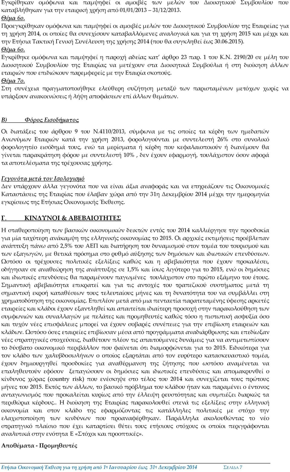 την Ετήσια Τακτική Γενική Συνέλευση της χρήσης 2014 (που θα συγκληθεί έως 30.06.2015). Θέμα 6ο. Εγκρίθηκε ομόφωνα και παμψηφεί η παροχή αδείας κατ άρθρο 23 παρ. 1 του Κ.Ν.