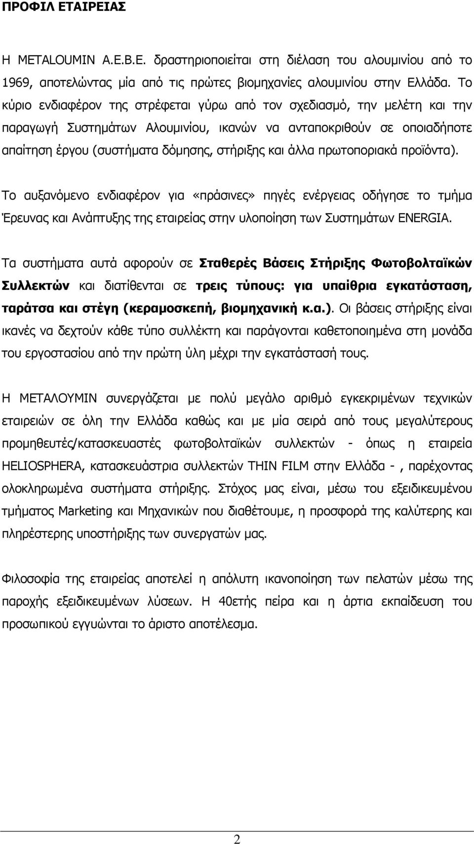 άλλα πρωτοποριακά προϊόντα). Το αυξανόµενο ενδιαφέρον για «πράσινες» πηγές ενέργειας οδήγησε το τµήµα Έρευνας και Ανάπτυξης της εταιρείας στην υλοποίηση των Συστηµάτων ENERGIA.