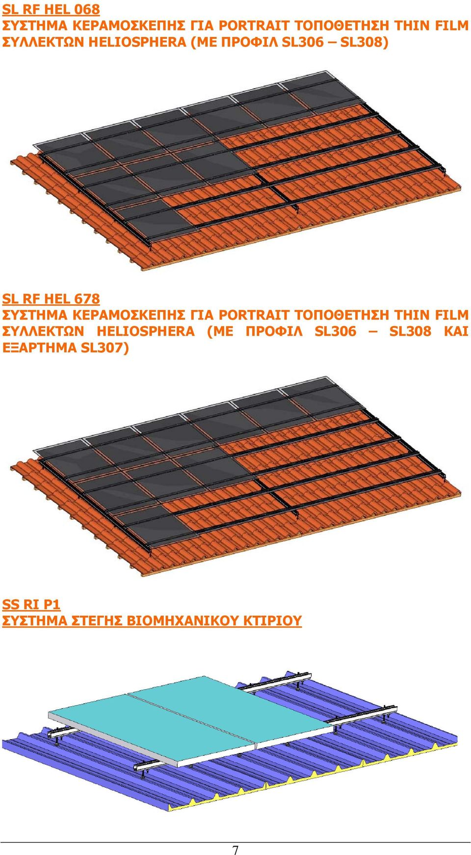 ΚΕΡΑΜΟΣΚΕΠΗΣ ΓΙΑ PORTRAIT ΤΟΠΟΘΕΤΗΣΗ THIN FILM ΣΥΛΛΕΚΤΩΝ HELIOSPHERA (ME