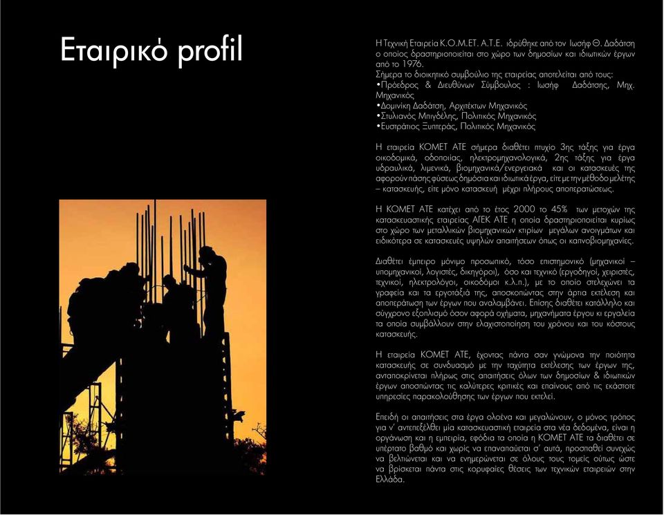 Μηχανικός Δομινίκη Δαδάτση, Αρχιτέκτων Μηχανικός Στυλιανός Μπιγδέλης, Πολιτικός Μηχανικός Ευστράτιος Ξυπτεράς, Πολιτικός Μηχανικός Η εταιρεία ΚΟΜΕΤ ΑΤΕ σήμερα διαθέτει πτυχίο 3ης τάξης για έργα