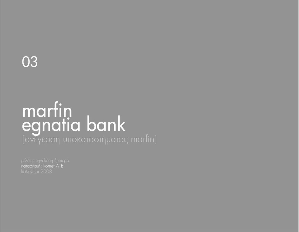 marfin] μελέτη: πηνελόπη