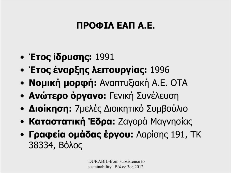 Έτος ίδρυσης: 1991 Έτος έναρξης λειτουργίας: 1996 Νομική μορφή: