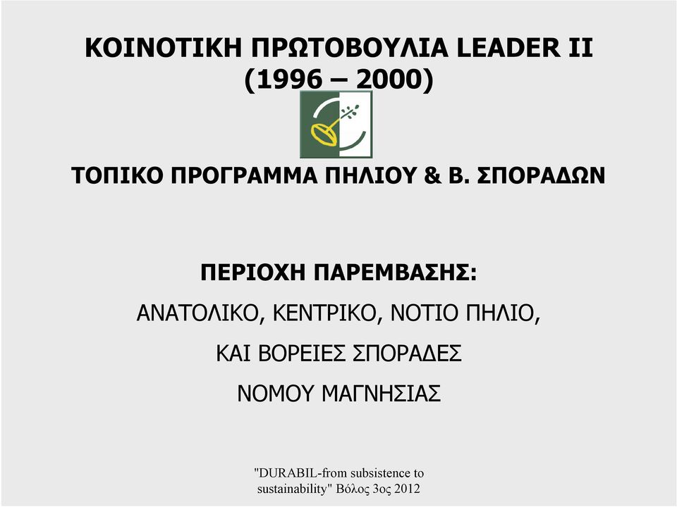 ΣΠΟΡΑΔΩΝ ΠΕΡΙΟΧΗ ΠΑΡΕΜΒΑΣΗΣ: ΑΝΑΤΟΛΙΚΟ,