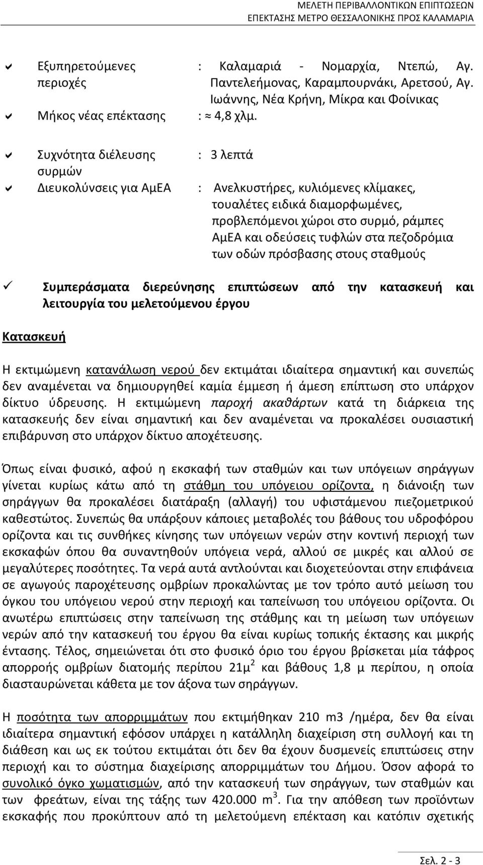 ράμπες ΑμΕΑ και οδεύσεις τυφλών στα πεζοδρόμια των οδών πρόσβασης στους σταθμούς Συμπεράσματα διερεύνησης επιπτώσεων από την κατασκευή και λειτουργία του μελετούμενου έργου Κατασκευή Η εκτιμώμενη