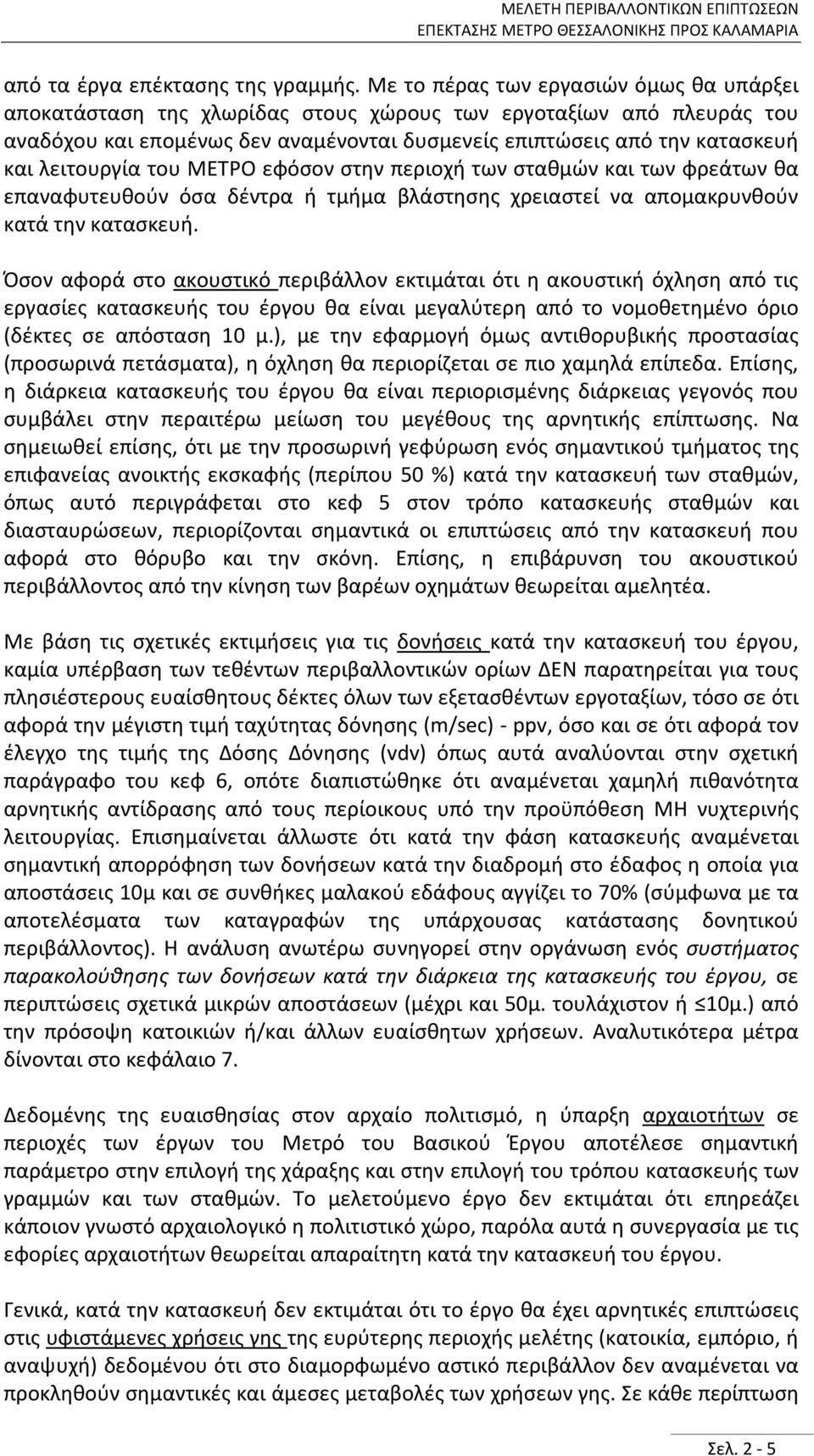 λειτουργία του ΜΕΤΡΟ εφόσον στην περιοχή των σταθμών και των φρεάτων θα επαναφυτευθούν όσα δέντρα ή τμήμα βλάστησης χρειαστεί να απομακρυνθούν κατά την κατασκευή.