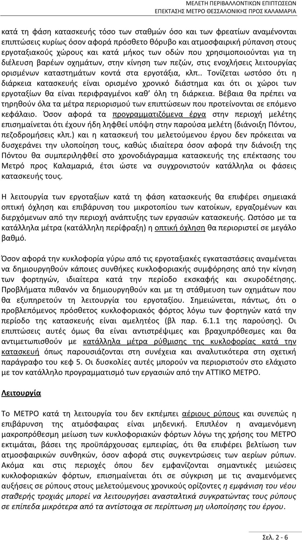 . Τονίζεται ωστόσο ότι η διάρκεια κατασκευής είναι ορισμένο χρονικό διάστημα και ότι οι χώροι των εργοταξίων θα είναι περιφραγμένοι καθ όλη τη διάρκεια.