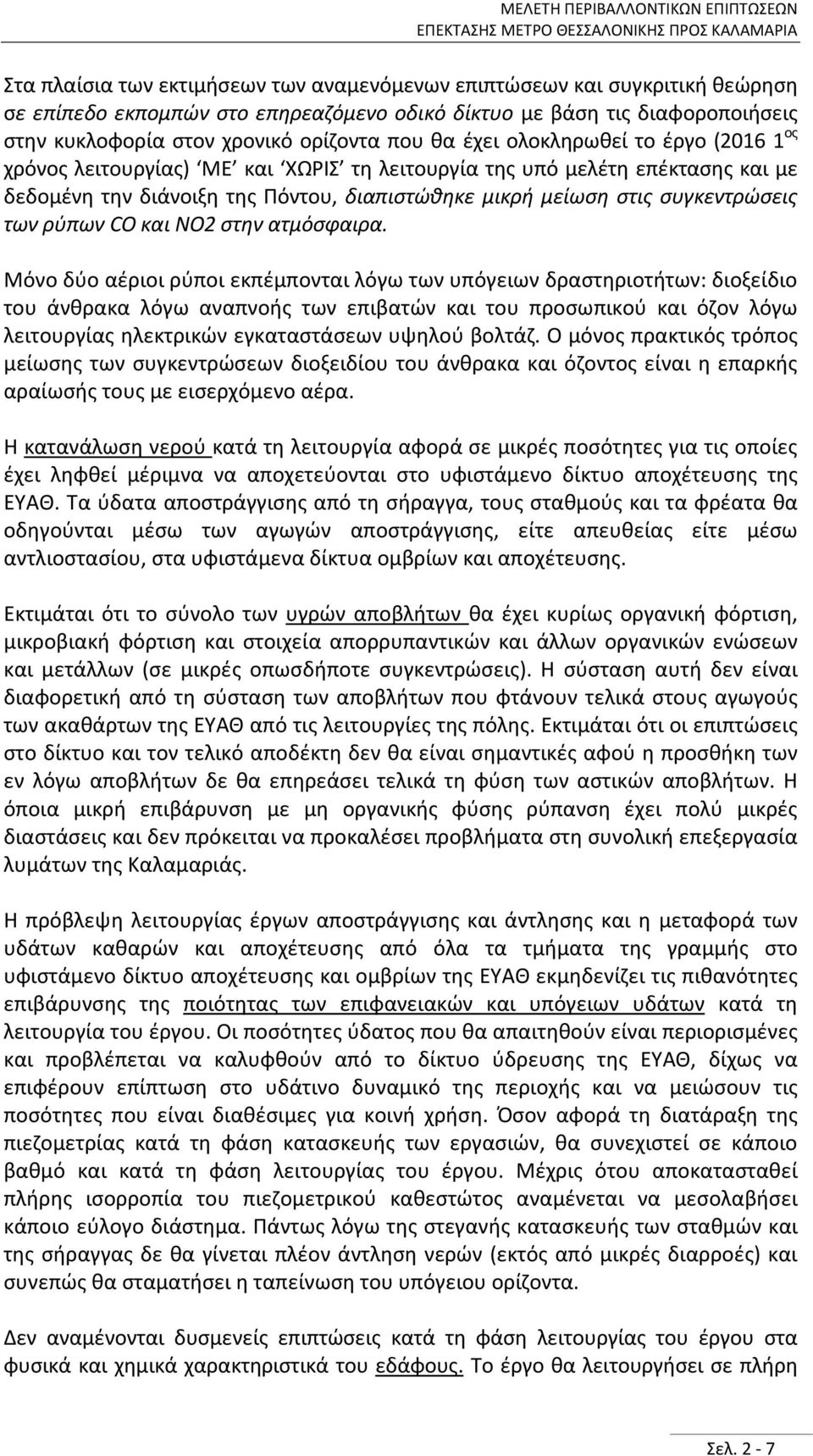 των ρύπων CO και NO2 στην ατμόσφαιρα.
