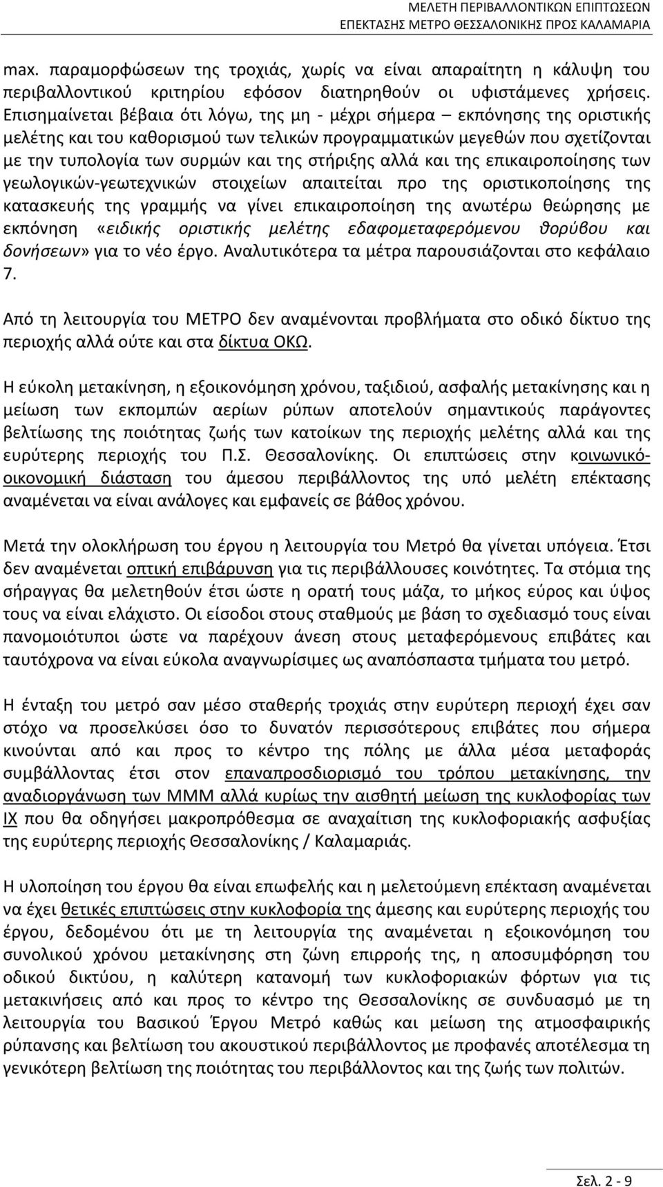 αλλά και της επικαιροποίησης των γεωλογικών-γεωτεχνικών στοιχείων απαιτείται προ της οριστικοποίησης της κατασκευής της γραμμής να γίνει επικαιροποίηση της ανωτέρω θεώρησης με εκπόνηση «ειδικής