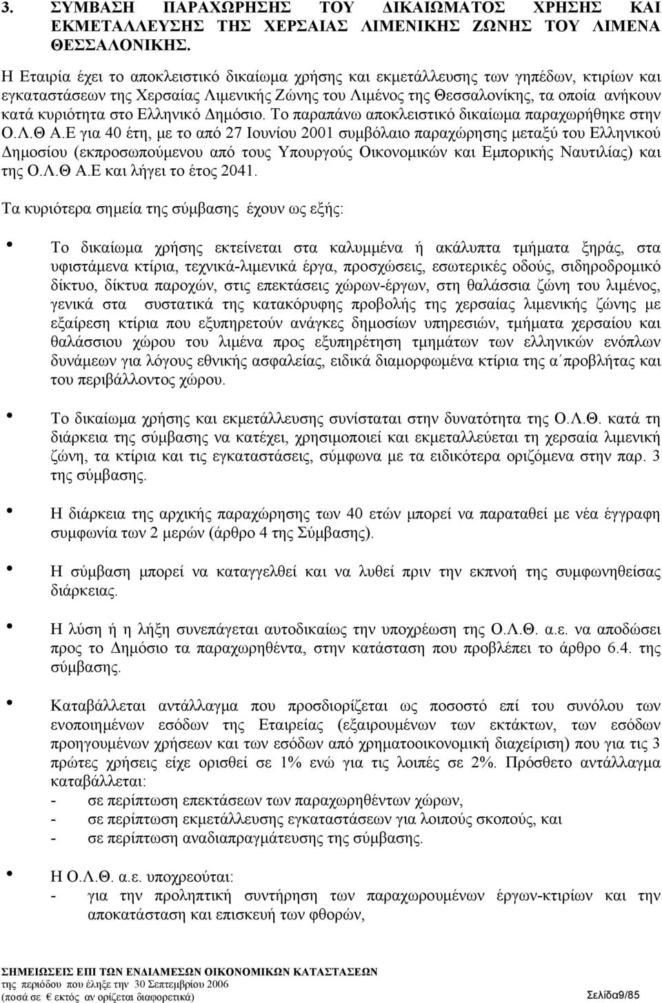 Ελληνικό Δημόσιο. Το παραπάνω αποκλειστικό δικαίωμα παραχωρήθηκε στην Ο.Λ.Θ Α.