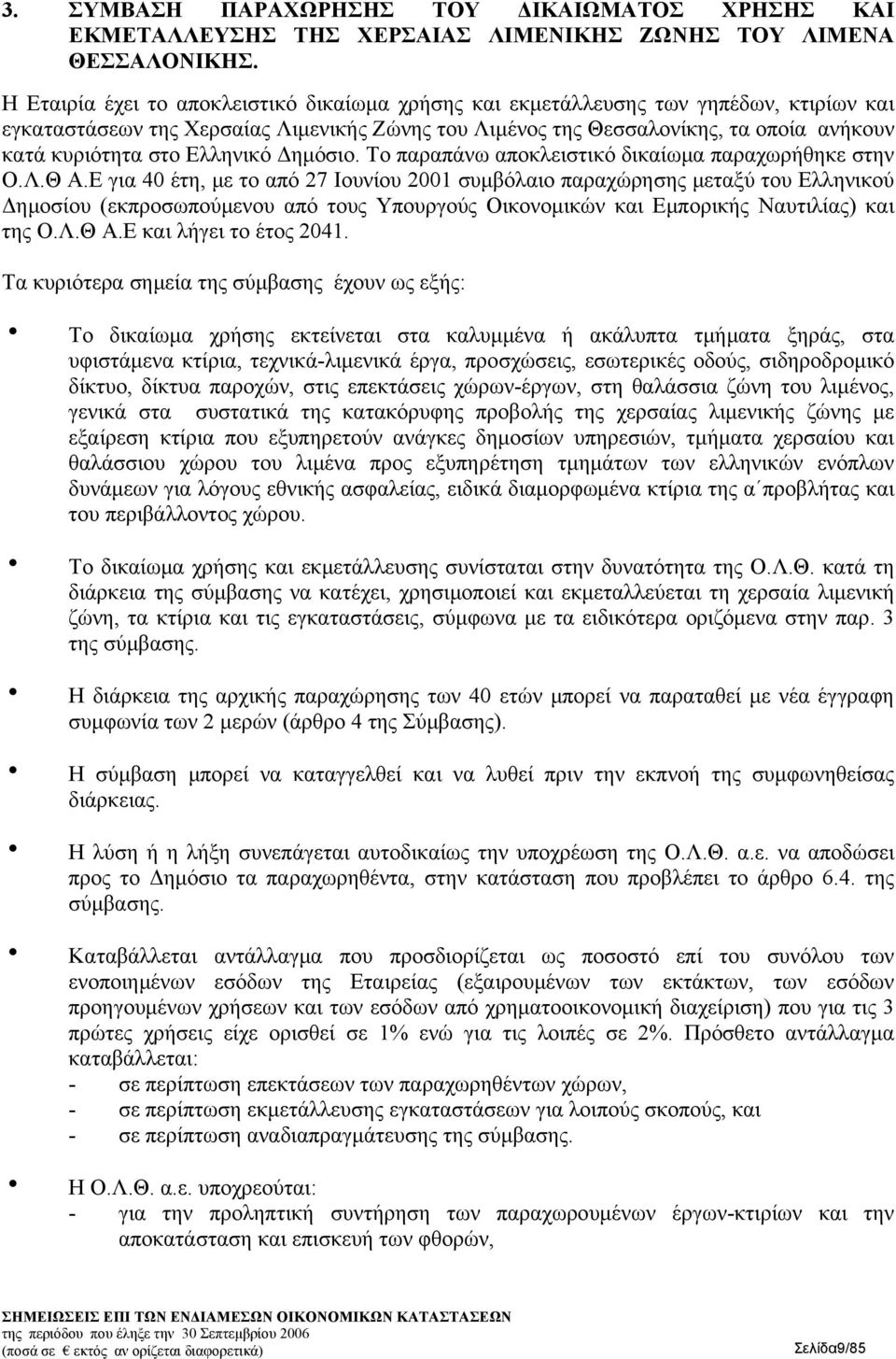 Ελληνικό Δημόσιο. Το παραπάνω αποκλειστικό δικαίωμα παραχωρήθηκε στην Ο.Λ.Θ Α.