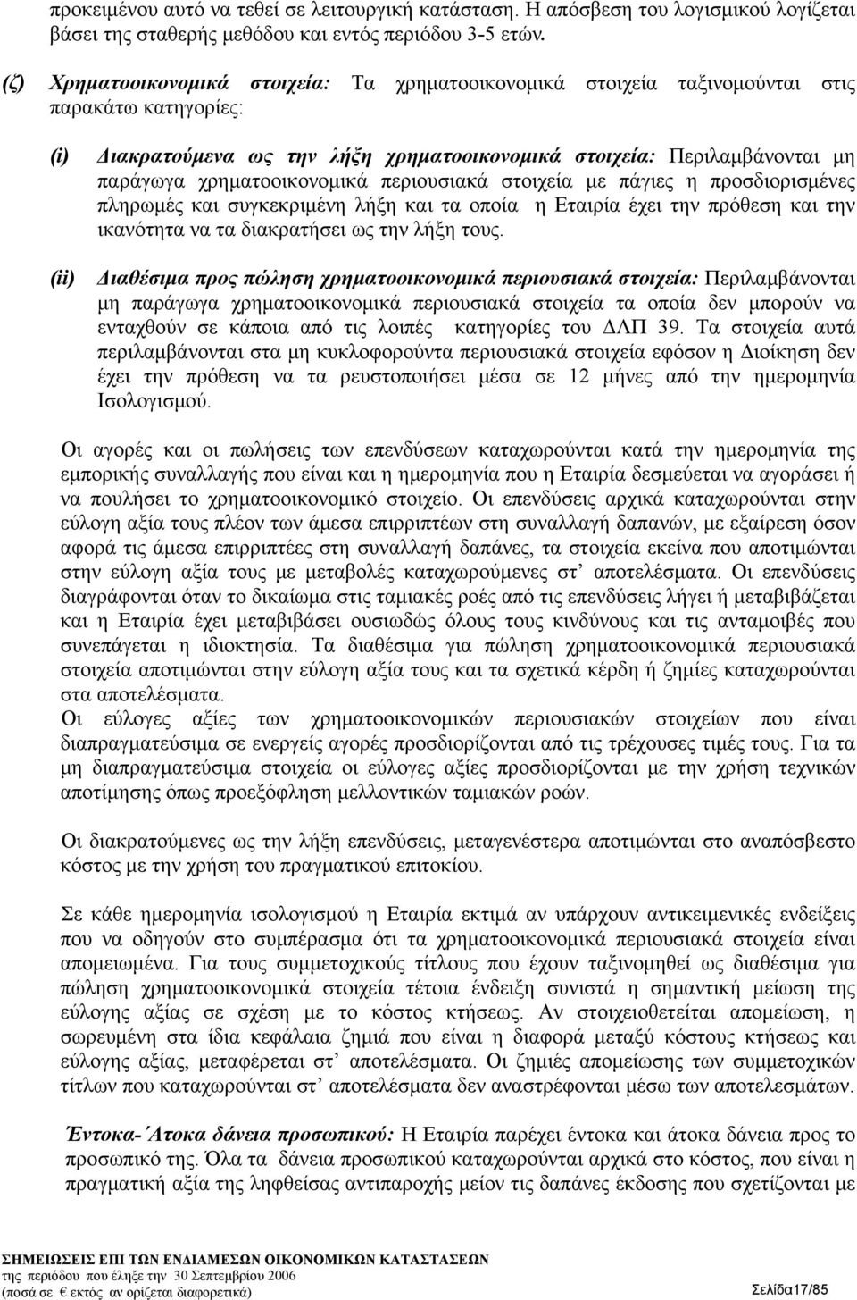 χρηματοοικονομικά περιουσιακά στοιχεία με πάγιες η προσδιορισμένες πληρωμές και συγκεκριμένη λήξη και τα οποία η Εταιρία έχει την πρόθεση και την ικανότητα να τα διακρατήσει ως την λήξη τους.