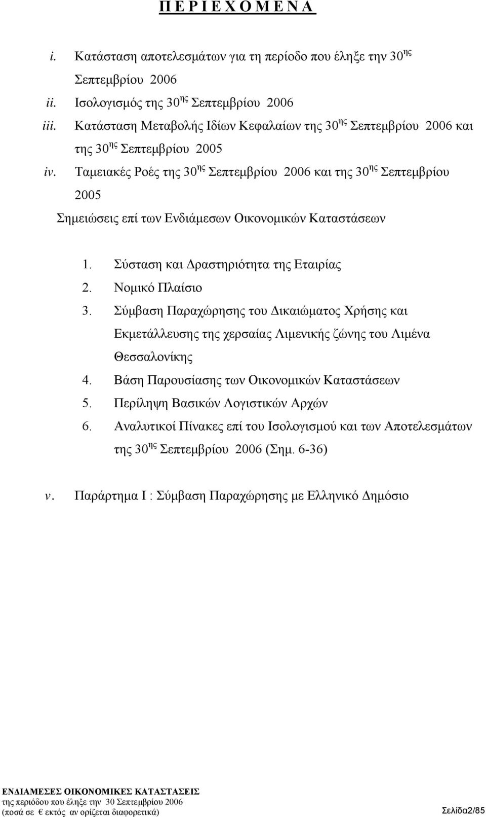 Ταμειακές Ροές της 30 ης Σεπτεμβρίου 2006 και της 30 ης Σεπτεμβρίου 2005 Σημειώσεις επί των Ενδιάμεσων Οικονομικών Καταστάσεων 1. Σύσταση και Δραστηριότητα της Εταιρίας 2. Νομικό Πλαίσιο 3.