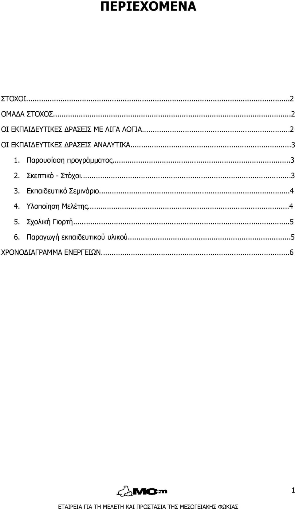 Σκεπτικό - Στόχοι...3 3. Εκπαιδευτικό Σεμινάριο...4 4. Υλοποίηση Μελέτης...4 5.