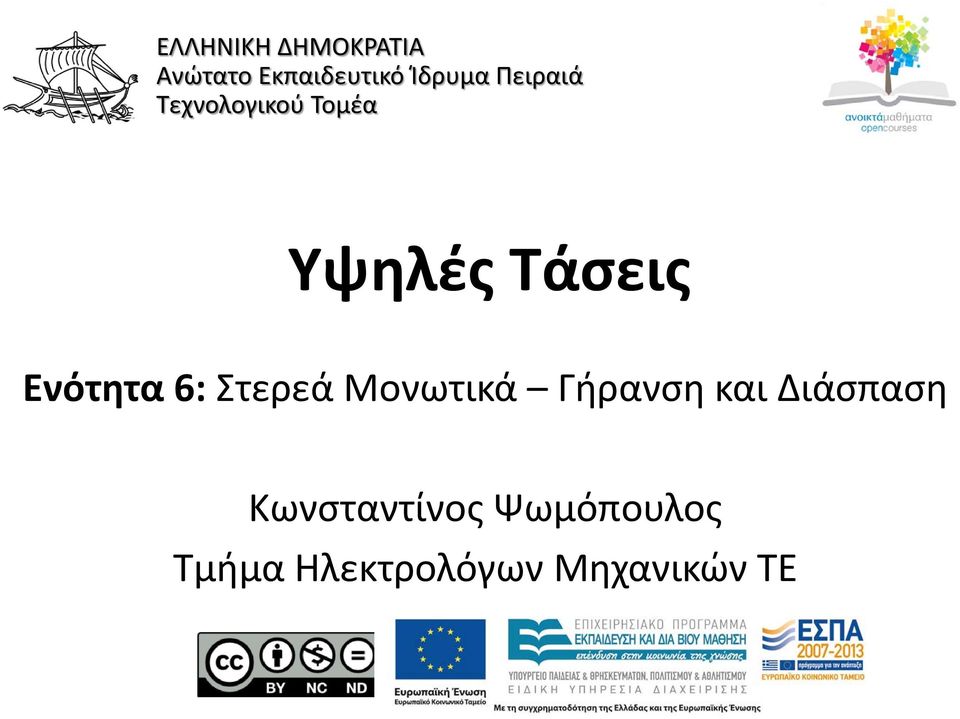 Ενότητα 6: Στερεά Μονωτικά Γήρανση και Διάσπαση