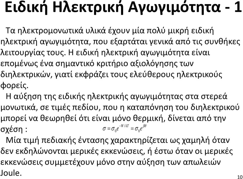 Η αύξηση της ειδικής ηλεκτρικής αγωγιμότητας στα στερεά μονωτικά, σε τιμές πεδίου, που η καταπόνηση του διηλεκτρικού μπορεί να θεωρηθεί ότι είναι μόνο θερμική, δίνεται από την