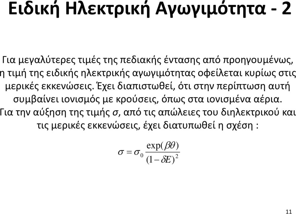 Έχει διαπιστωθεί, ότι στην περίπτωση αυτή συμβαίνει ιονισμός με κρούσεις, όπως στα ιονισμένα αέρια.