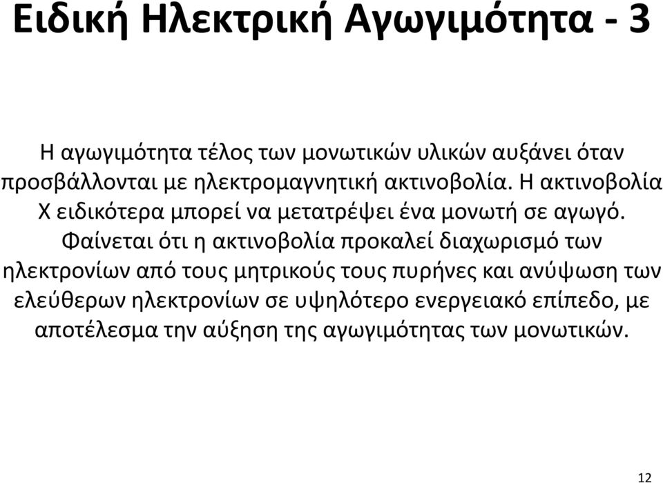 Φαίνεται ότι η ακτινοβολία προκαλεί διαχωρισμό των ηλεκτρονίων από τους μητρικούς τους πυρήνες και ανύψωση