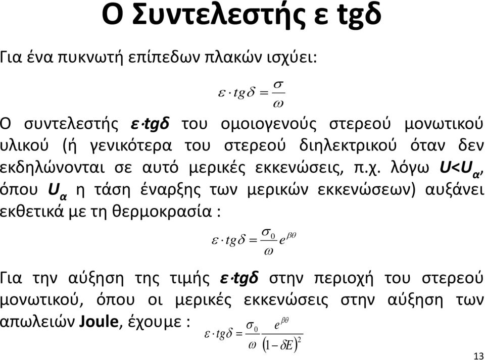 λόγω U<U α, όπου U α η τάση έναρξης των μερικών εκκενώσεων) αυξάνει εκθετικά με τη θερμοκρασία : σ 0 ε tgδ = e ω Για την αύξηση