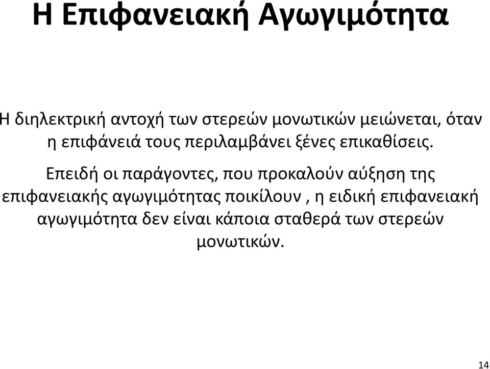 Επειδή οι παράγοντες, που προκαλούν αύξηση της επιφανειακής αγωγιμότητας