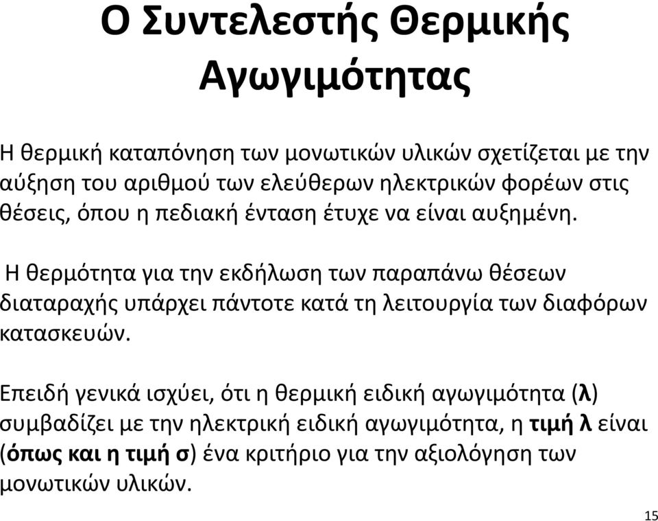 Η θερμότητα για την εκδήλωση των παραπάνω θέσεων διαταραχής υπάρχει πάντοτε κατά τη λειτουργία των διαφόρων κατασκευών.