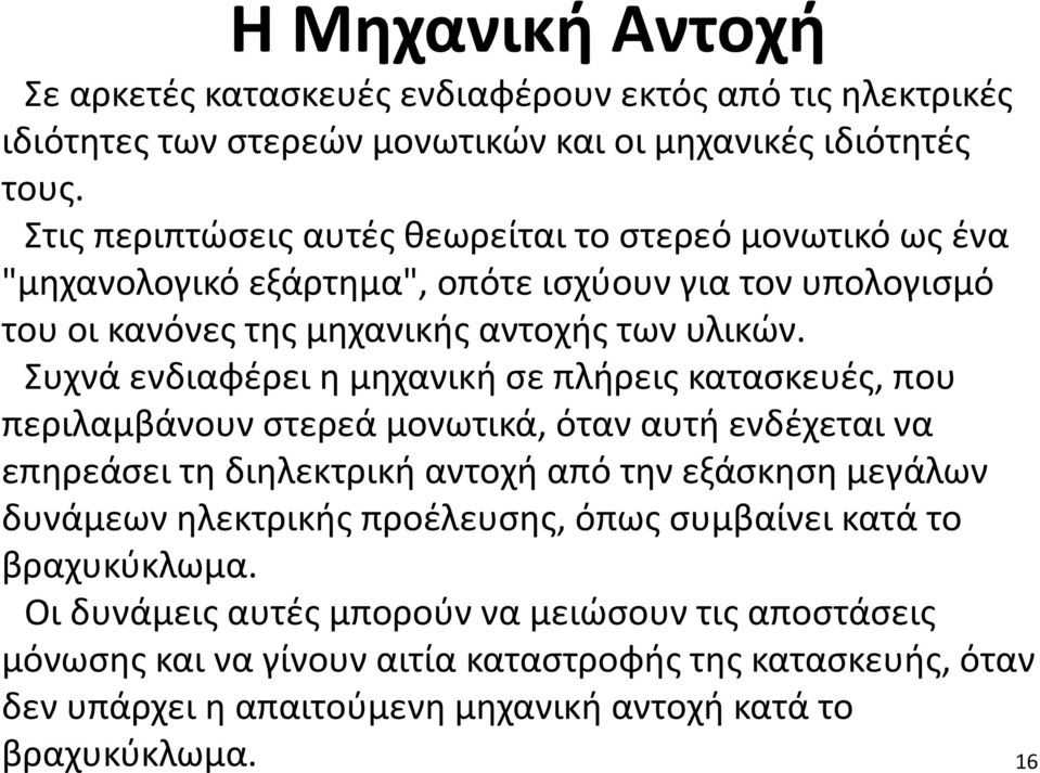 Συχνά ενδιαφέρει η μηχανική σε πλήρεις κατασκευές, που περιλαμβάνουν στερεά μονωτικά, όταν αυτή ενδέχεται να επηρεάσει τη διηλεκτρική αντοχή από την εξάσκηση μεγάλων δυνάμεων