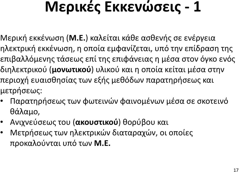 ) καλείται κάθε ασθενής σε ενέργεια ηλεκτρική εκκένωση, η οποία εμφανίζεται, υπό την επίδραση της επιβαλλόμενης τάσεως επί της