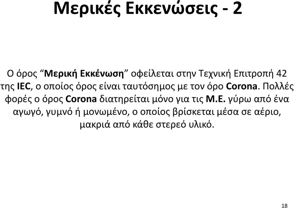 Πολλές φορές ο όρος orona διατηρείται μόνο για τις Μ.Ε.