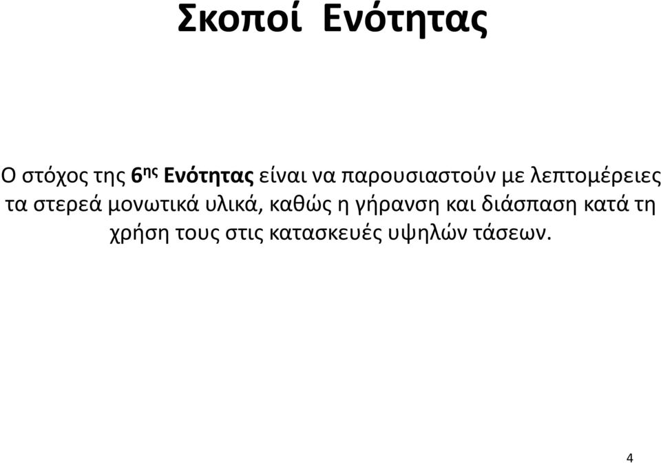 στερεά μονωτικά υλικά, καθώς η γήρανση και