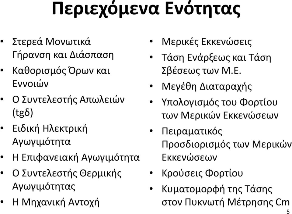 Μερικές Εκ