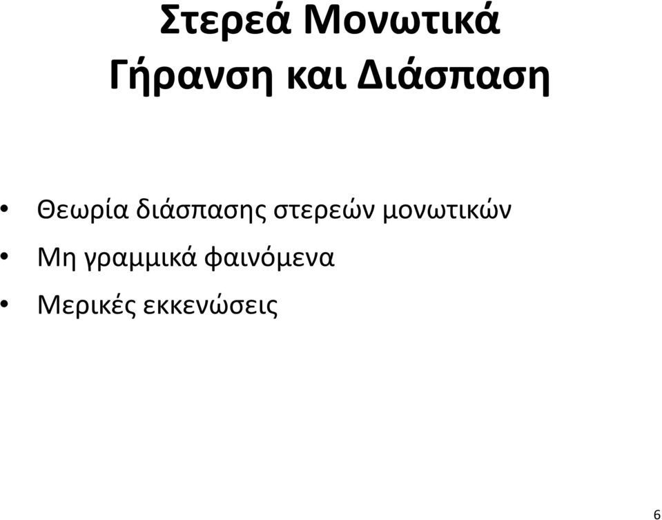 στερεών μονωτικών Μη