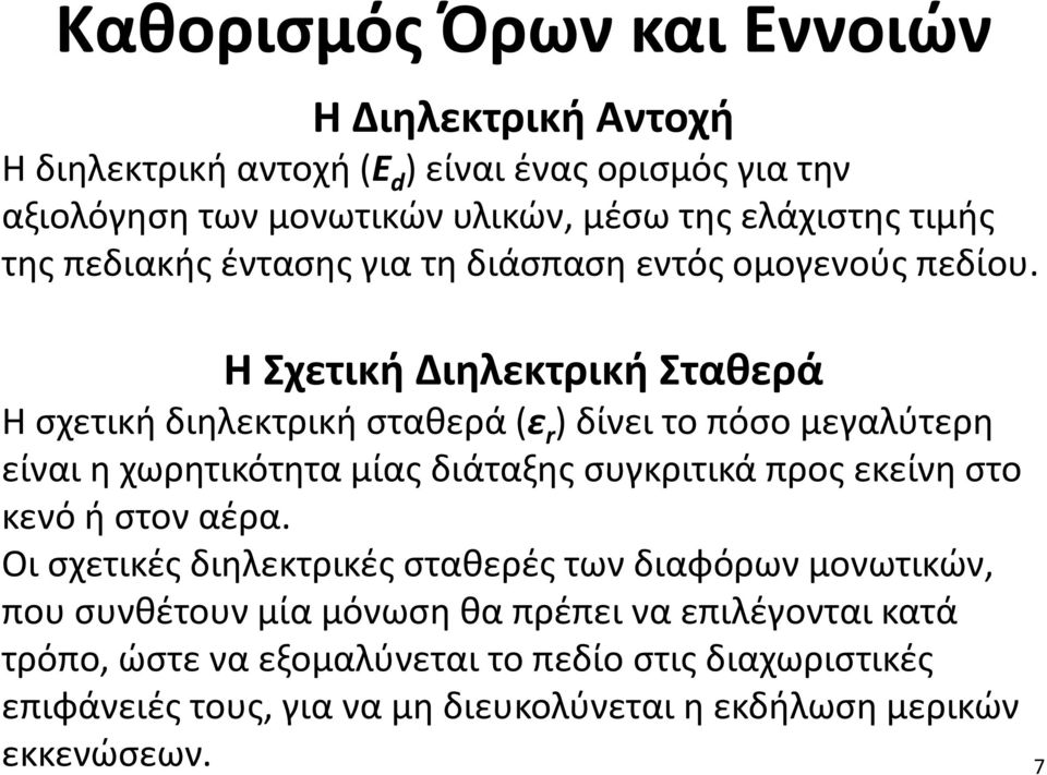 Η Σχετική Διηλεκτρική Σταθερά Η σχετική διηλεκτρική σταθερά (ε r ) δίνει το πόσο μεγαλύτερη είναι η χωρητικότητα μίας διάταξης συγκριτικά προς εκείνη στο κενό