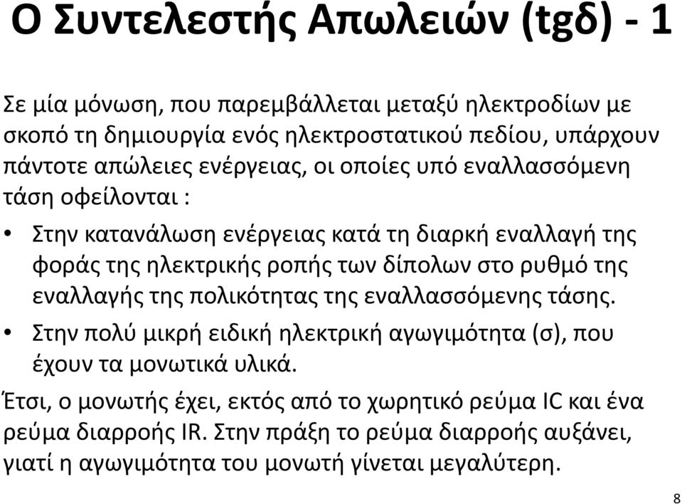 δίπολων στο ρυθμό της εναλλαγής της πολικότητας της εναλλασσόμενης τάσης. Στην πολύ μικρή ειδική ηλεκτρική αγωγιμότητα (σ), που έχουν τα μονωτικά υλικά.