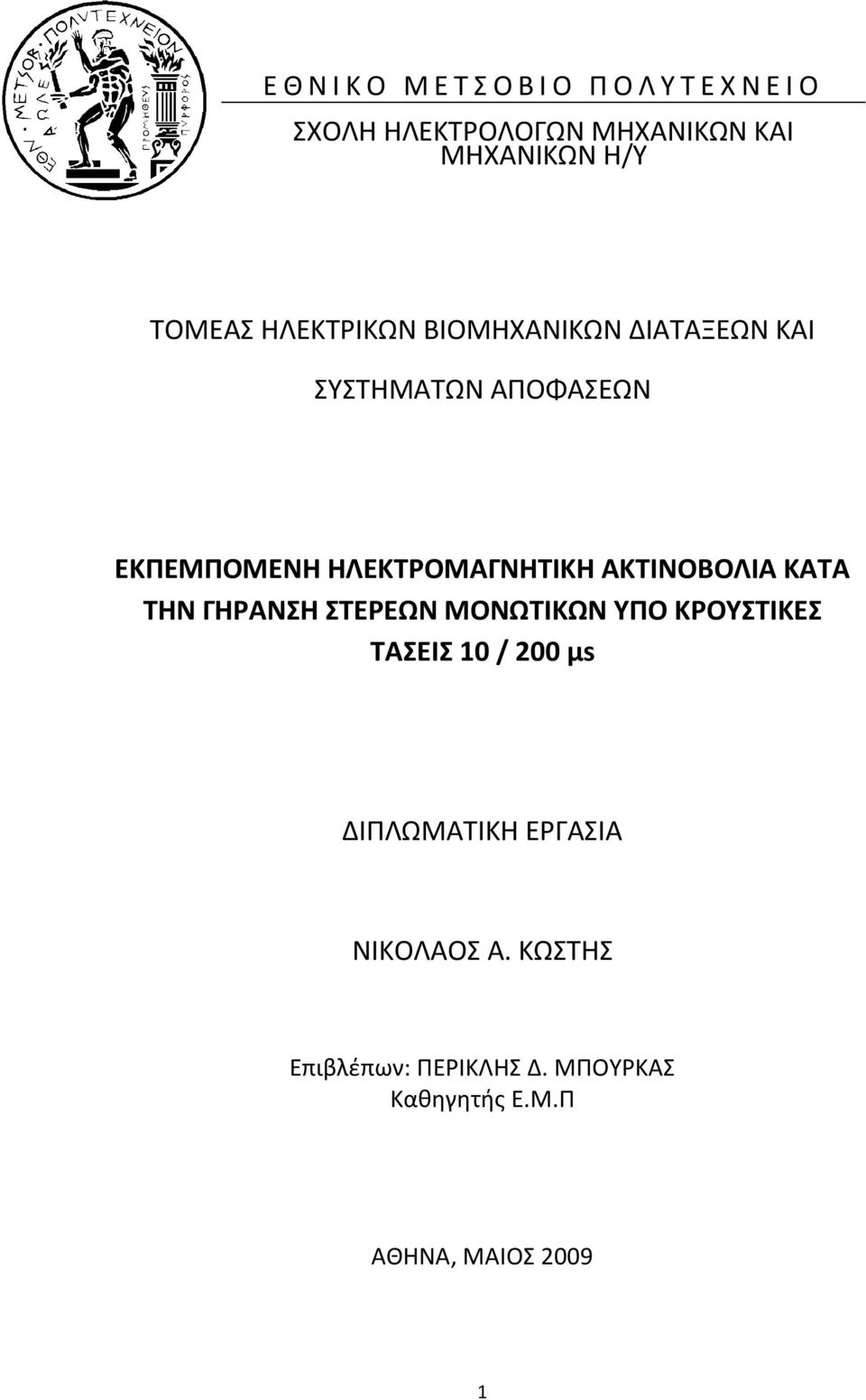 ΗΛΕΚΤΡΟΜΑΓΝΗΤΙΚΗ ΑΚΤΙΝΟΒΟΛΙΑ ΚΑΤΑ ΤΗΝ ΓΗΡΑΝΣΗ ΣΤΕΡΕΩΝ ΜΟΝΩΤΙΚΩΝ ΥΠΟ ΚΡΟΥΣΤΙΚΕΣ ΤΑΣΕΙΣ 10 / 200