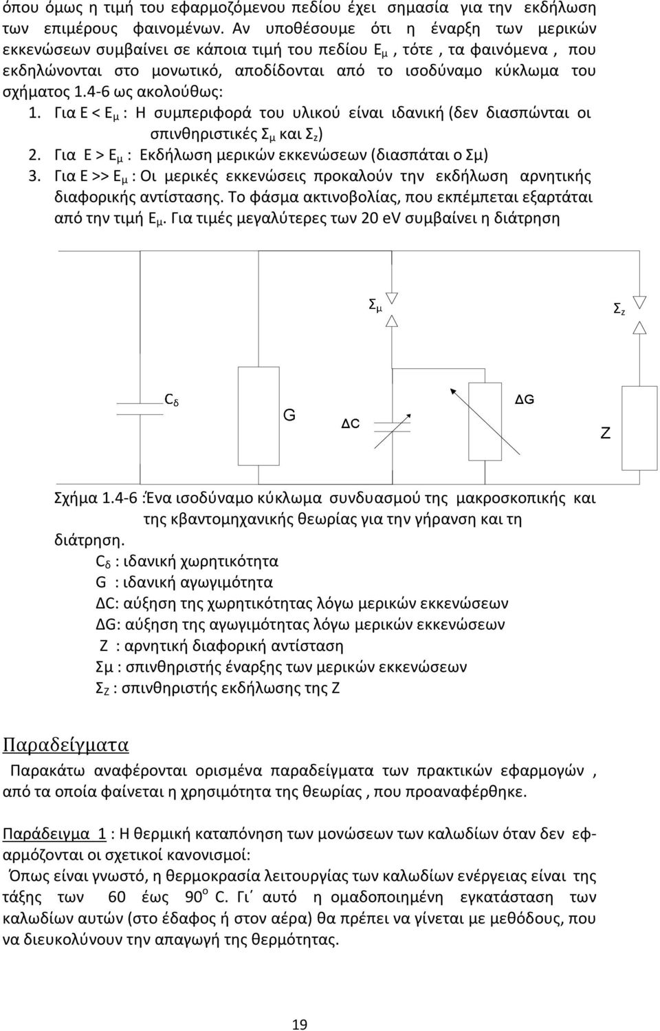 4-6 ως ακολούθως: 1. Για Ε < Ε μ : Η συμπεριφορά του υλικού είναι ιδανική (δεν διασπώνται οι σπινθηριστικές Σ μ και Σ z ) 2. Για Ε > Ε μ : Εκδήλωση μερικών εκκενώσεων (διασπάται ο Σμ) 3.