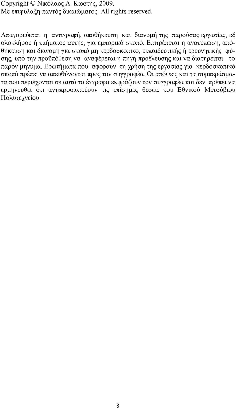 Επιτρέπεται η ανατύπωση, απόθήκευση και διανομή για σκοπό μη κερδοσκοπικό, εκπαιδευτικής ή ερευνητικής φύσης, υπό την προϋπόθεση να αναφέρεται η πηγή προέλευσης και να